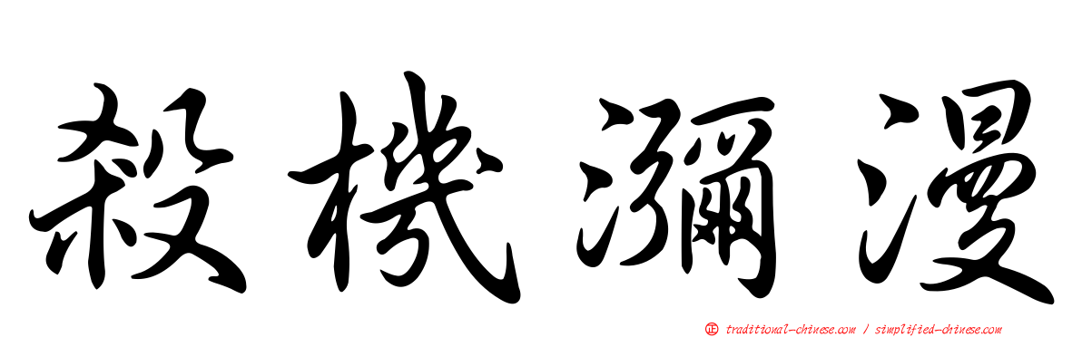 殺機瀰漫