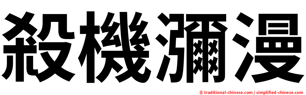 殺機瀰漫