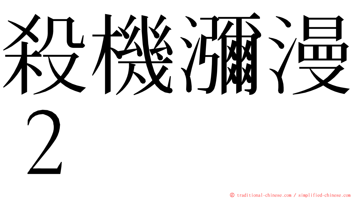 殺機瀰漫２ ming font