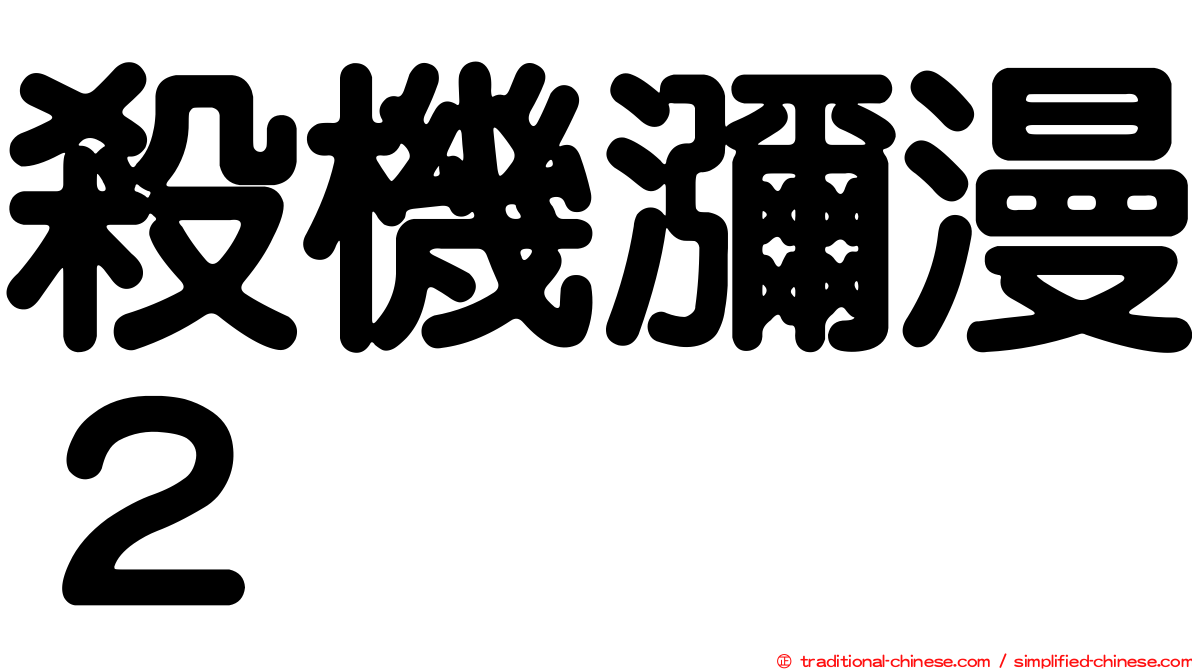 殺機瀰漫２