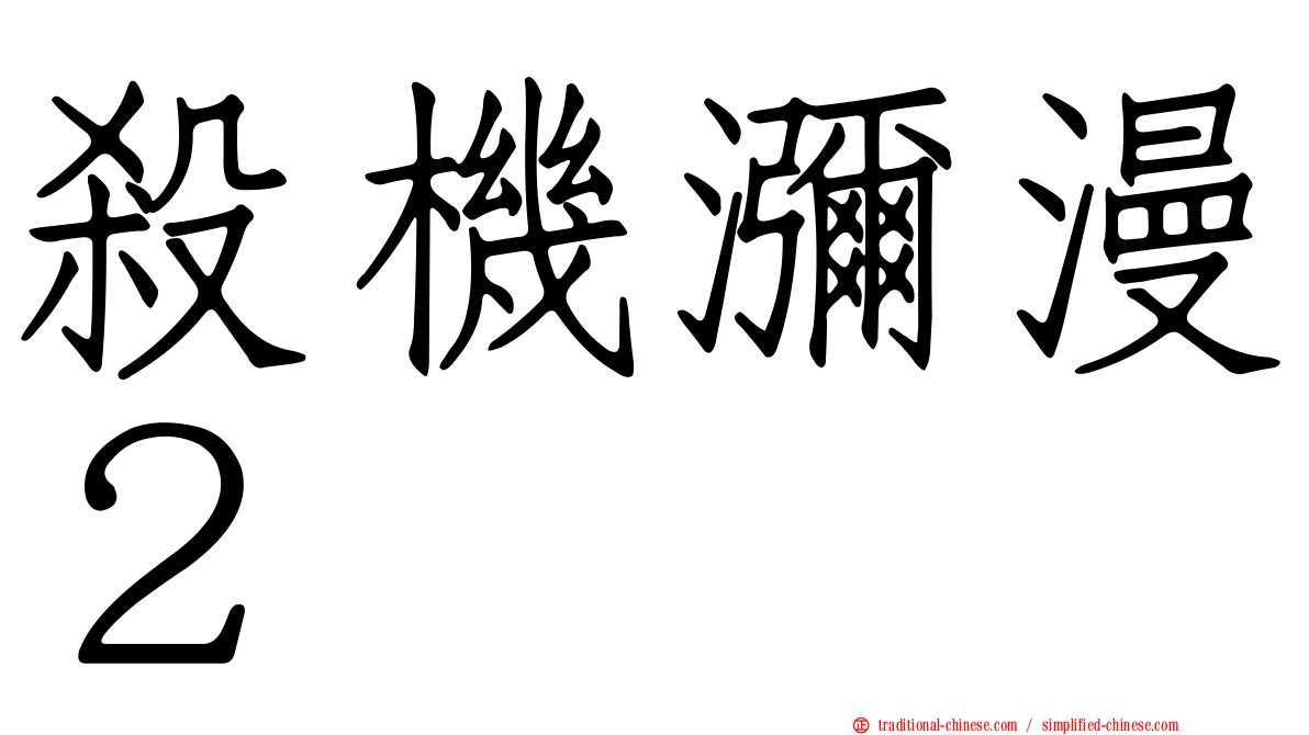 殺機瀰漫２
