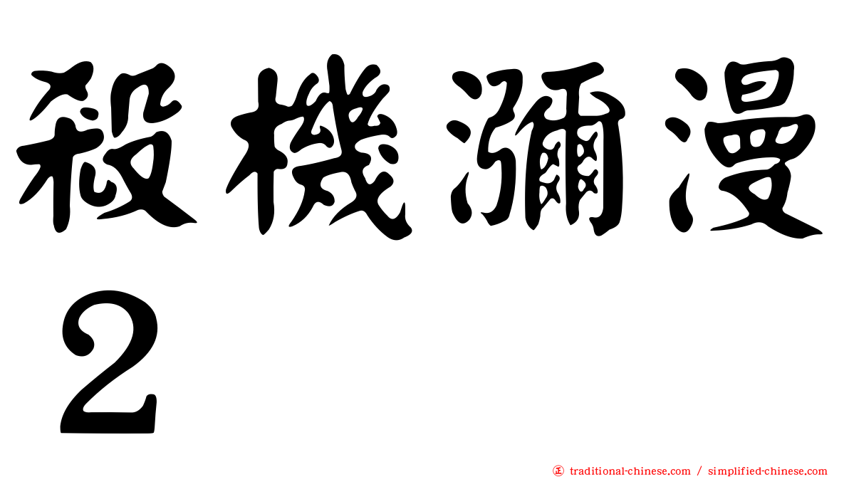 殺機瀰漫２