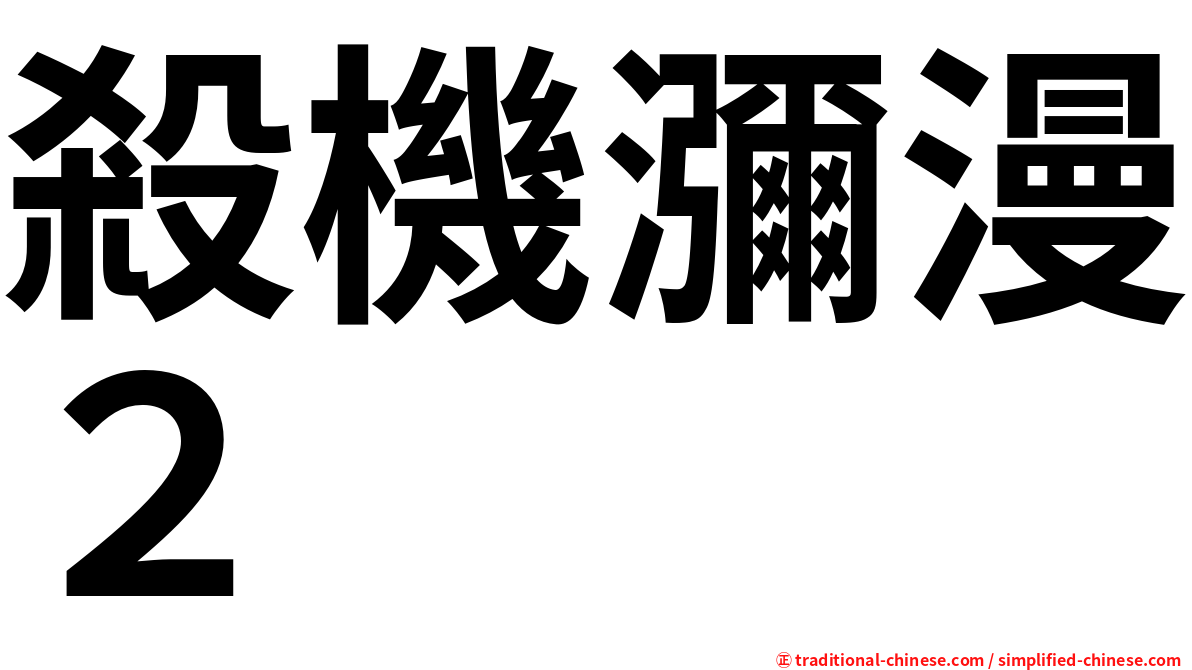 殺機瀰漫２