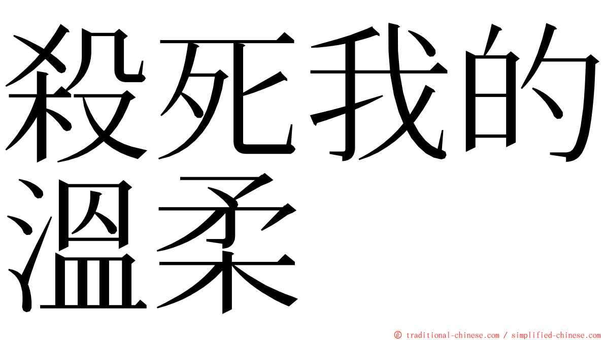 殺死我的溫柔 ming font