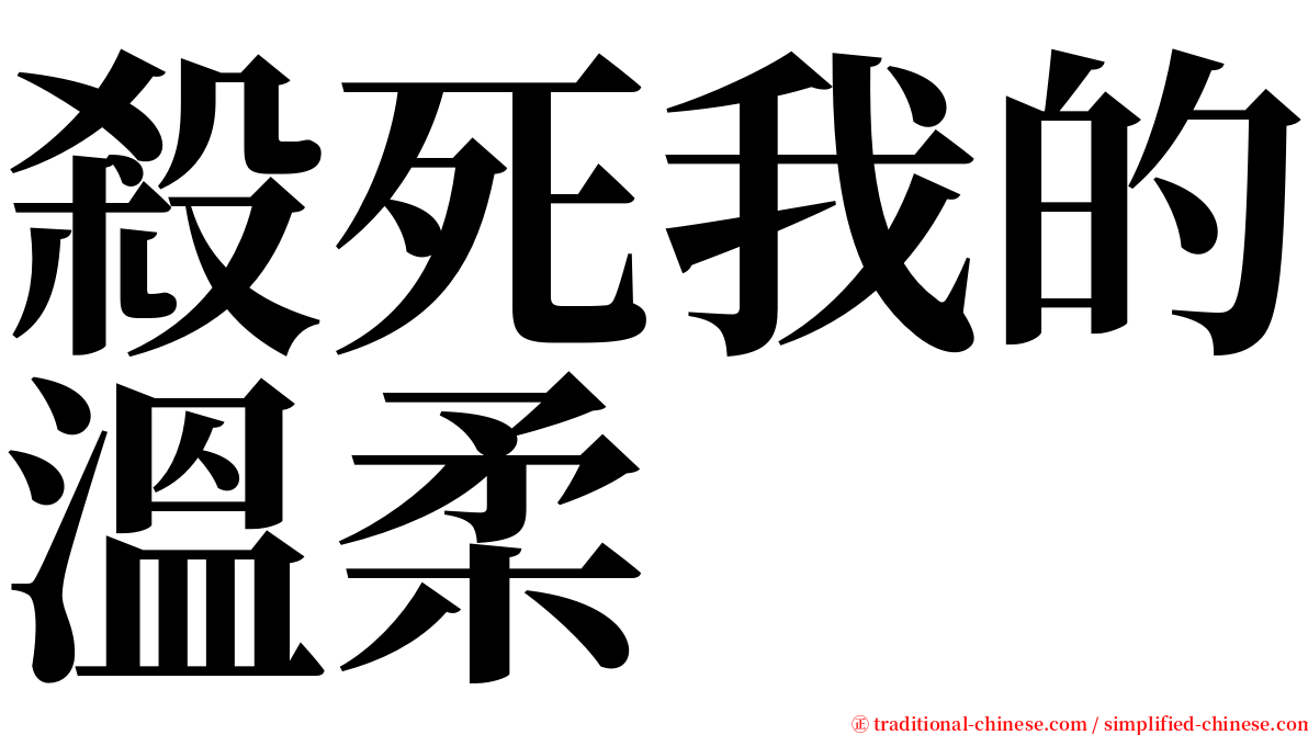 殺死我的溫柔 serif font