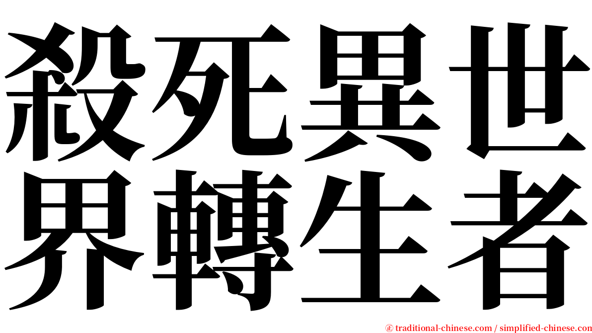 殺死異世界轉生者 serif font