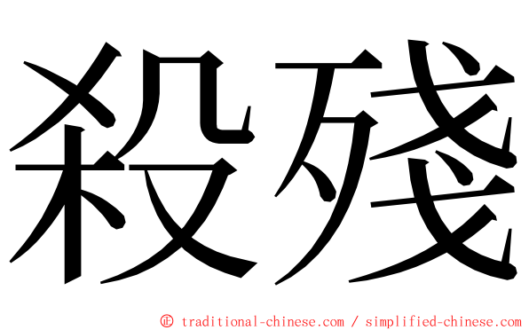 殺殘 ming font