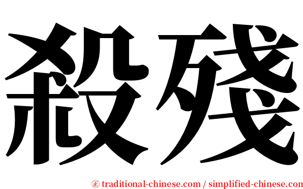 殺殘 serif font