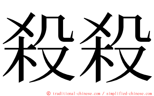 殺殺 ming font