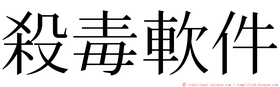 殺毒軟件 ming font