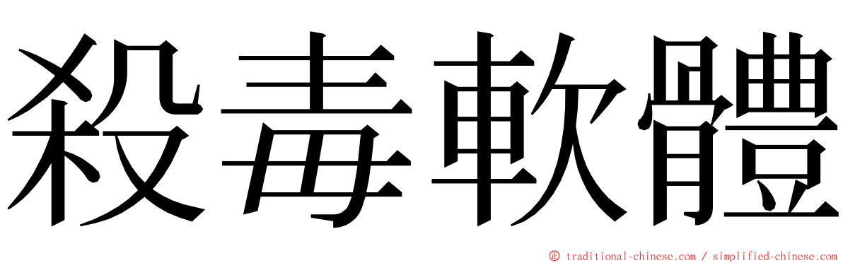 殺毒軟體 ming font