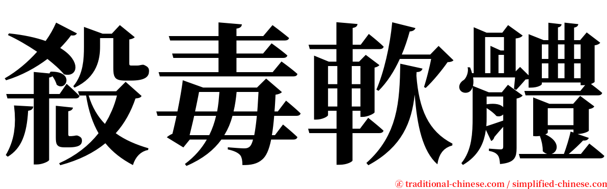 殺毒軟體 serif font