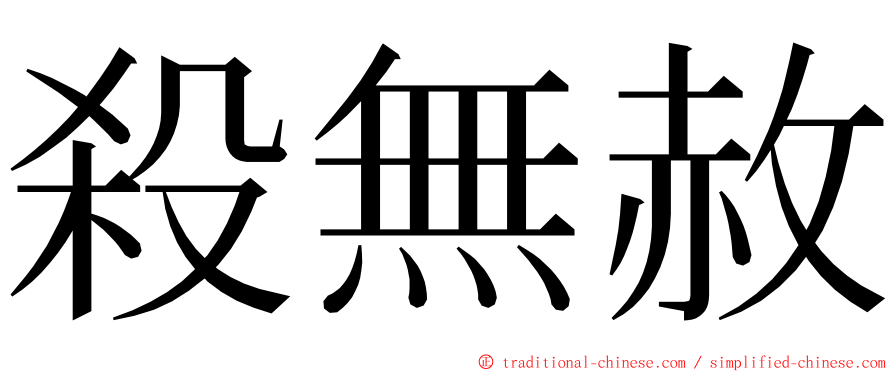 殺無赦 ming font