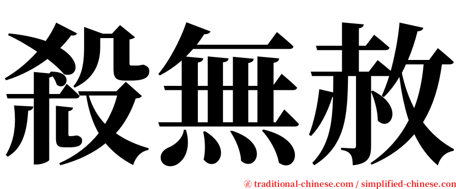 殺無赦 serif font