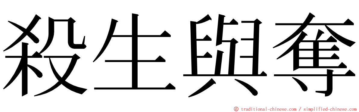 殺生與奪 ming font