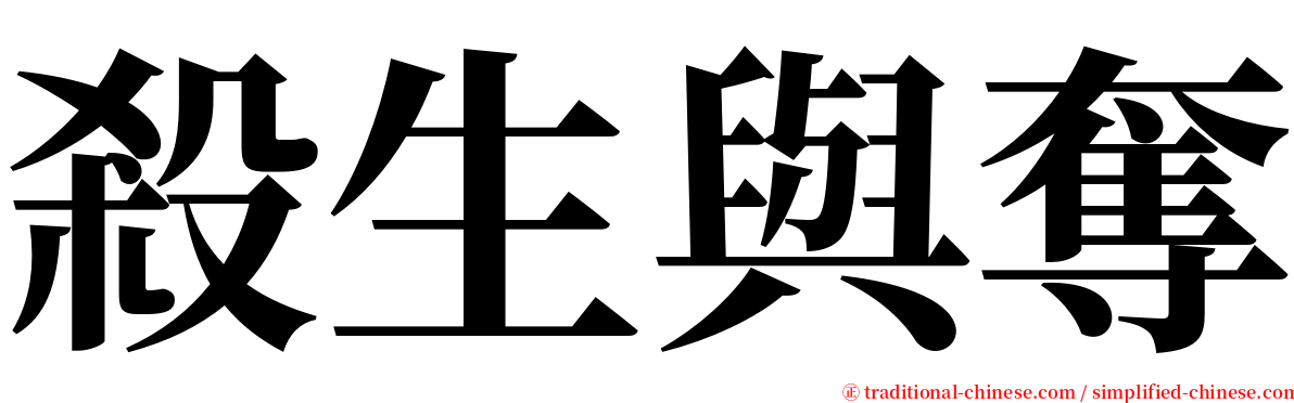 殺生與奪 serif font