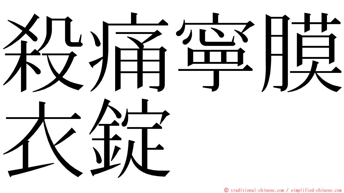 殺痛寧膜衣錠 ming font