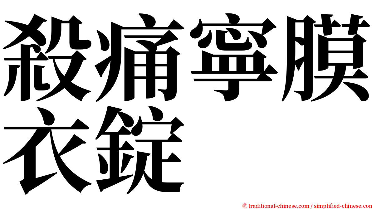 殺痛寧膜衣錠 serif font