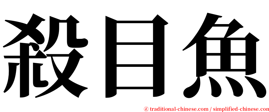 殺目魚 serif font