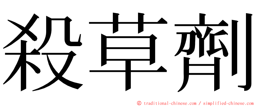 殺草劑 ming font