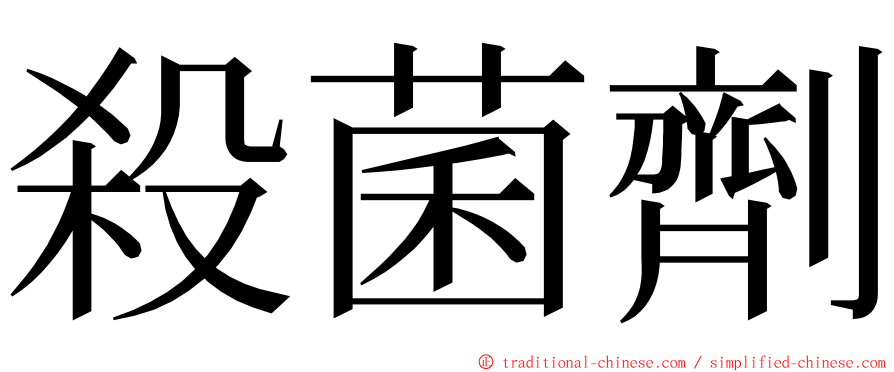 殺菌劑 ming font