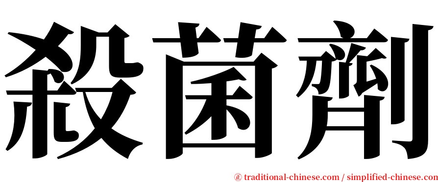 殺菌劑 serif font