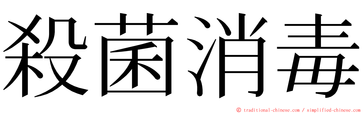 殺菌消毒 ming font