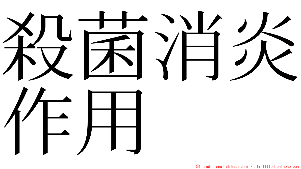 殺菌消炎作用 ming font