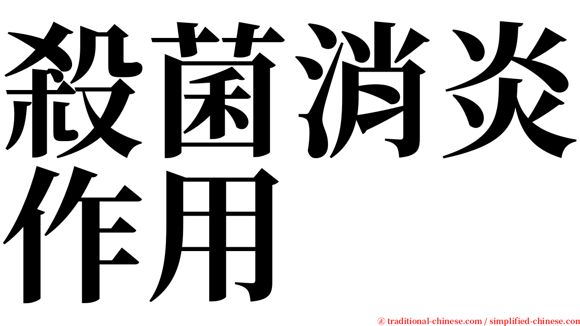 殺菌消炎作用 serif font