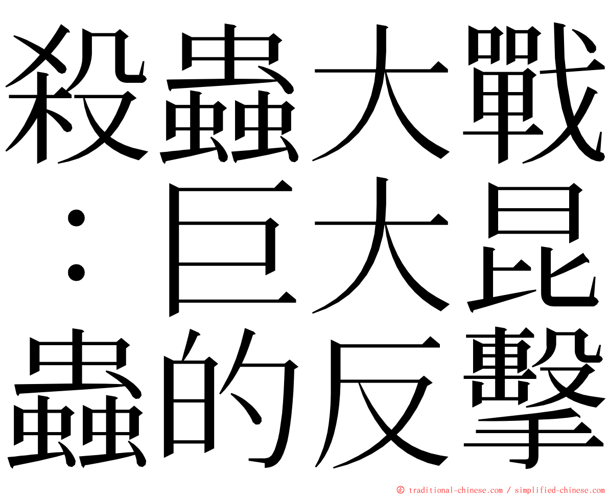 殺蟲大戰：巨大昆蟲的反擊 ming font