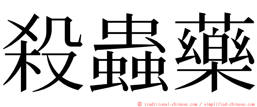 殺蟲藥 ming font