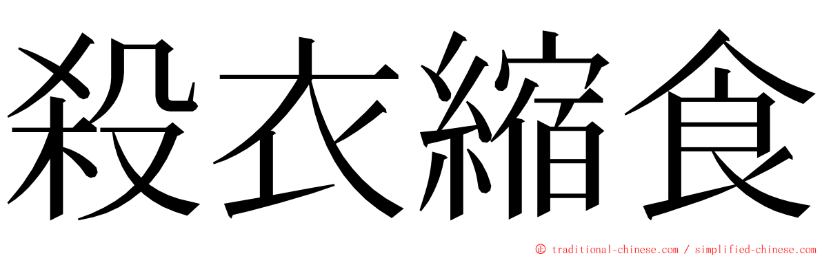 殺衣縮食 ming font