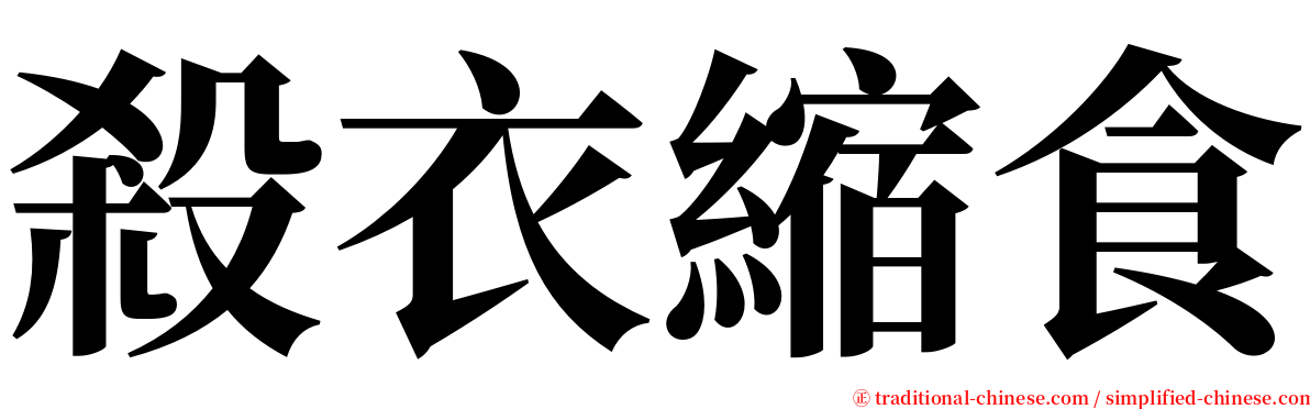 殺衣縮食 serif font