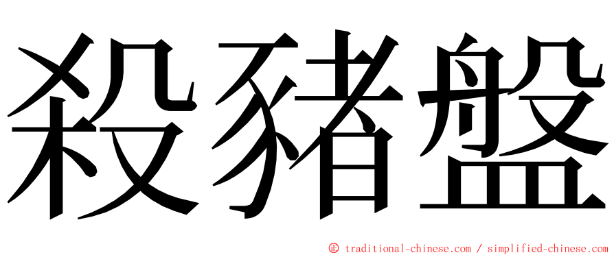 殺豬盤 ming font