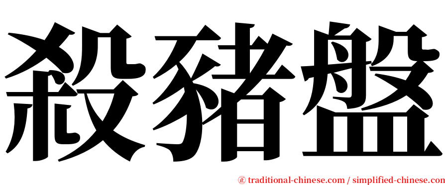 殺豬盤 serif font