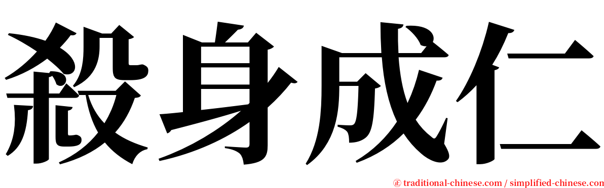 殺身成仁 serif font