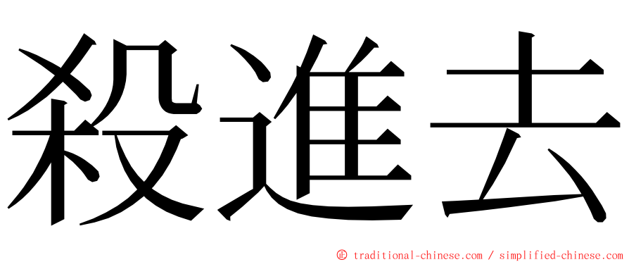 殺進去 ming font