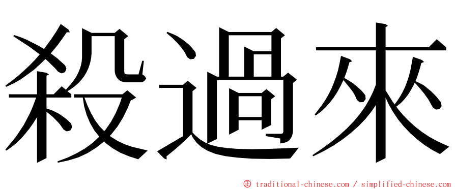 殺過來 ming font