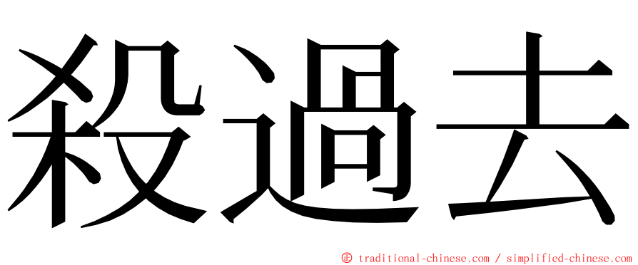 殺過去 ming font