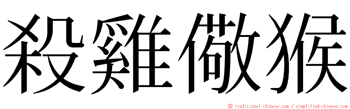 殺雞儆猴 ming font