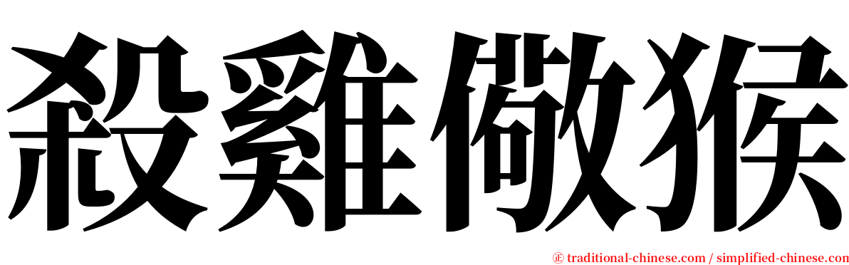 殺雞儆猴 serif font