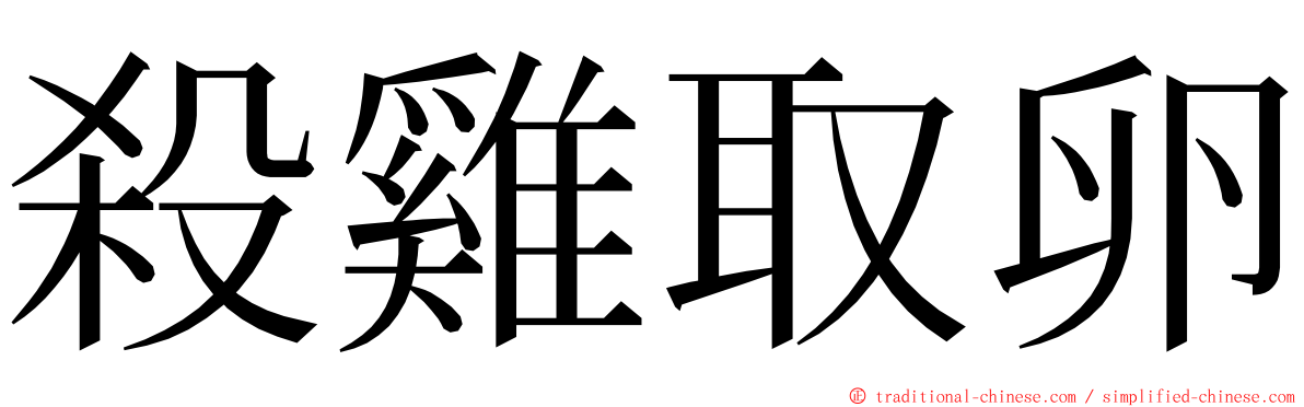 殺雞取卵 ming font