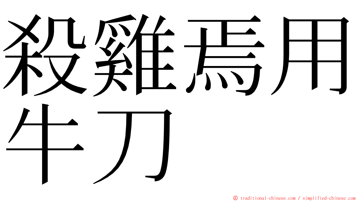 殺雞焉用牛刀 ming font