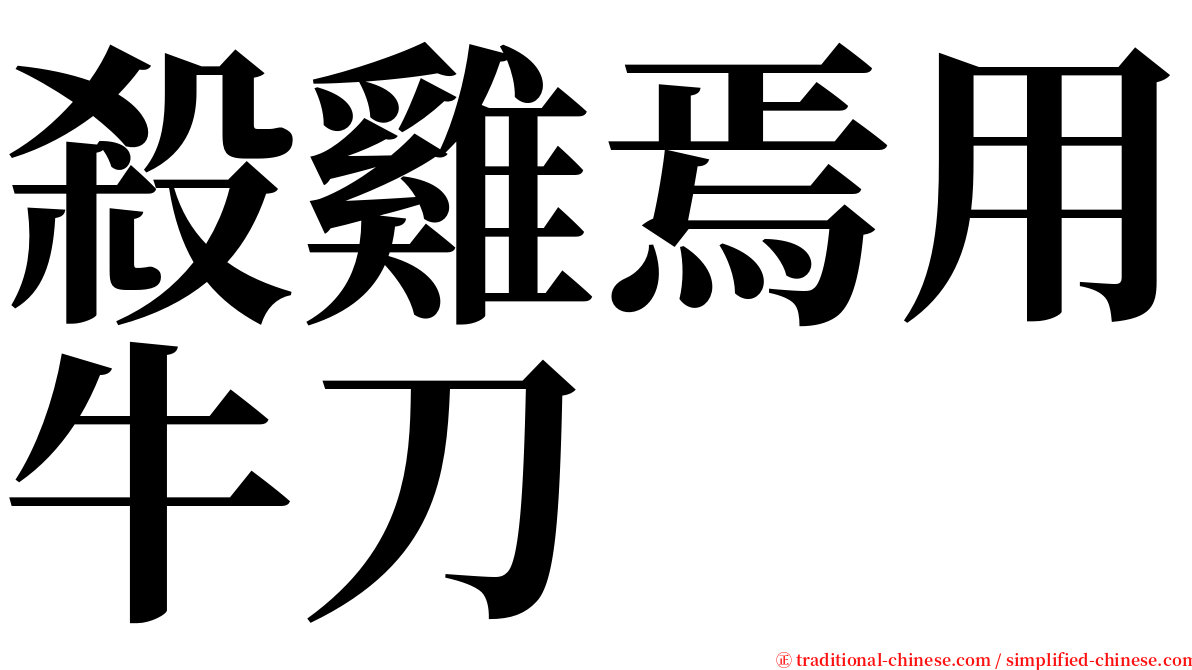 殺雞焉用牛刀 serif font