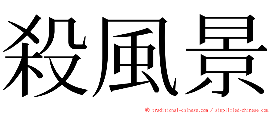 殺風景 ming font