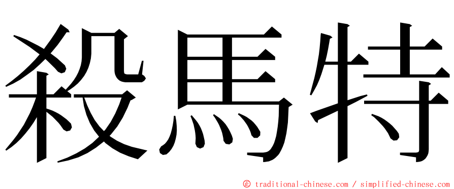 殺馬特 ming font