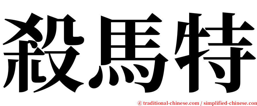 殺馬特 serif font