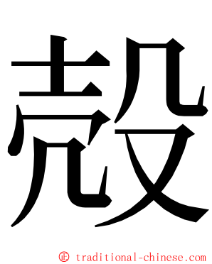 殻 ming font
