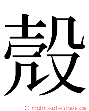 殼 ming font