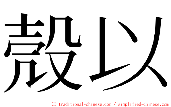 殼以 ming font